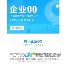 企业QQ宣传_企业QQ_申请企业QQ - 企业QQ深圳服务中心