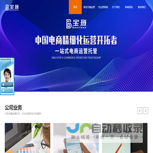 天猫代运营-淘宝运营服务商-网店代运营公司排名-宝琏电商