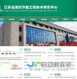 江苏省建筑节能工程技术研究中心