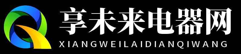享未来电器网 - 享未来电器网