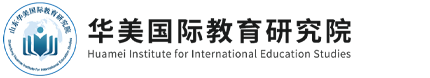 华美国际教育研究院