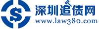 深圳追债律师,经济纠纷律师,债权债务纠纷律师-深圳追债网