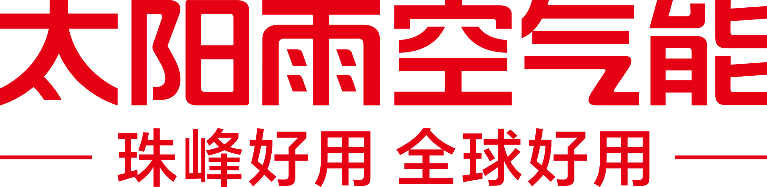 太阳雨空气能官网-空气能十大品牌-珠峰大本营指定采暖产品