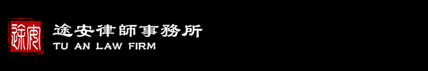 山东途安律师事务所